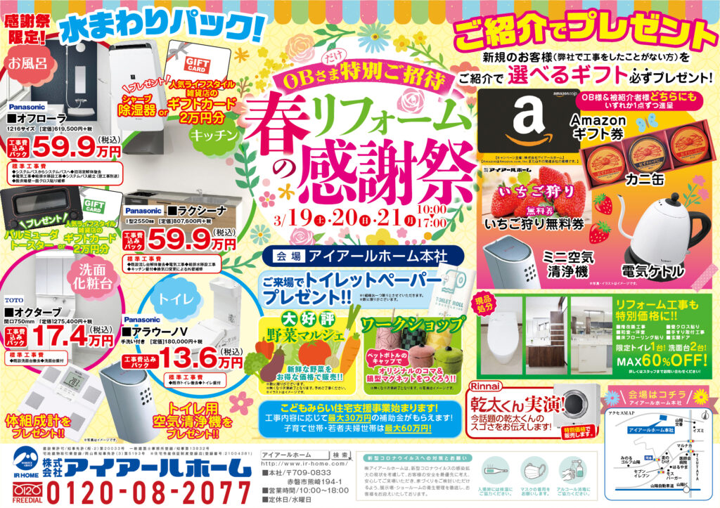 イベント情報】春のリフォーム感謝祭今週末開催！ | 株式会社