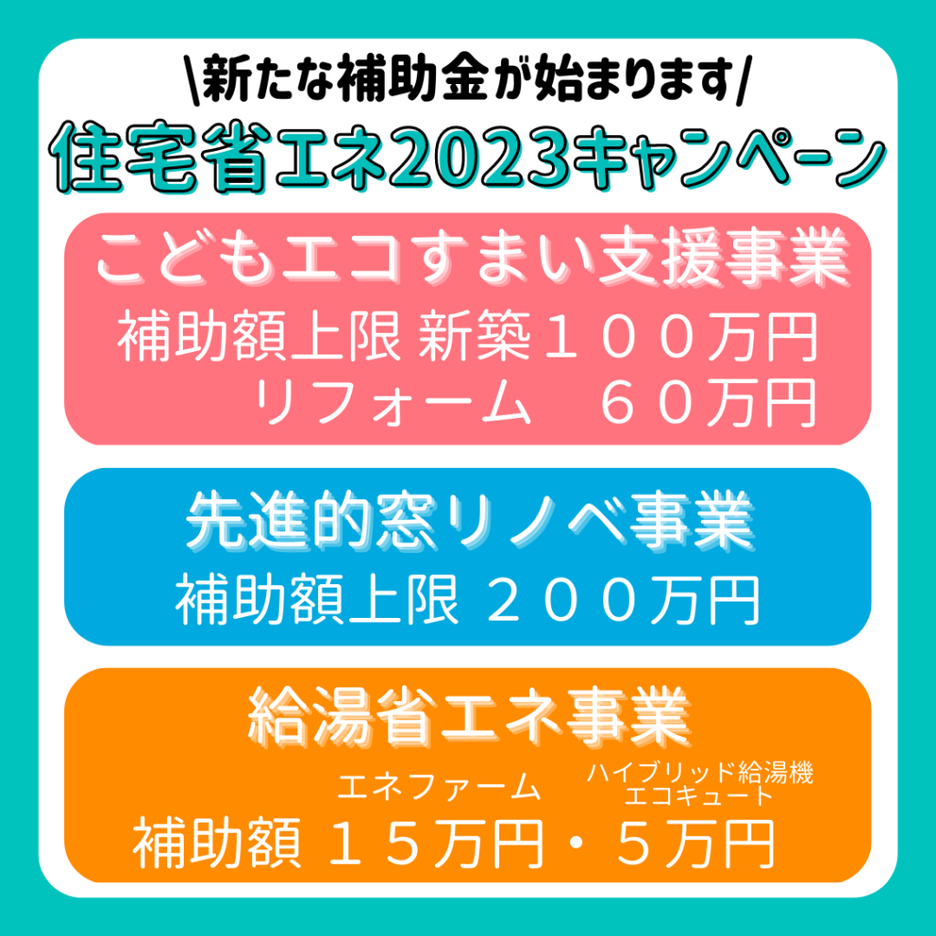 【住宅省エネ2023キャンペーン】新たな補助金が始まります! | 株式会社アイアールホーム