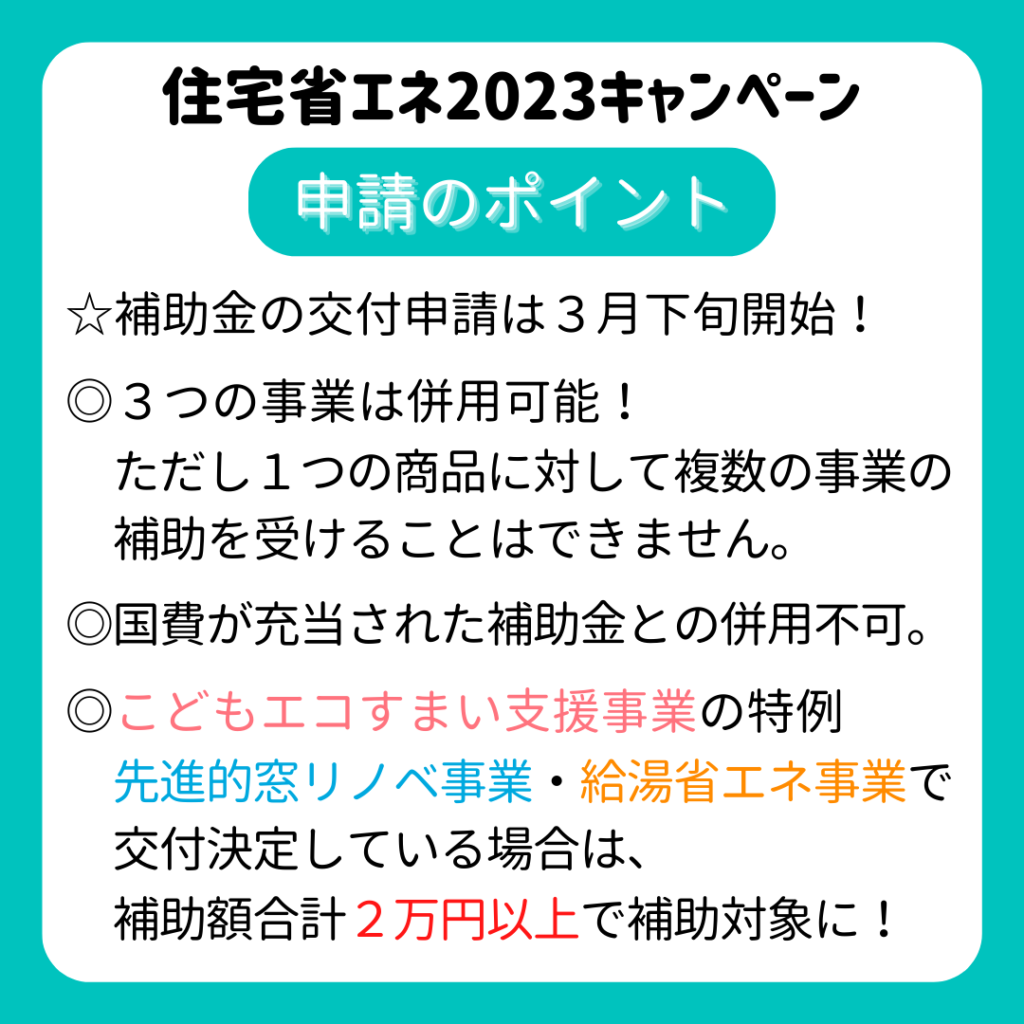【住宅省エネ2023キャンペーン】補助金申請状況 | 株式会社アイアールホーム