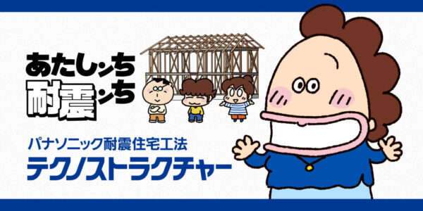 あたしンち耐震ンち